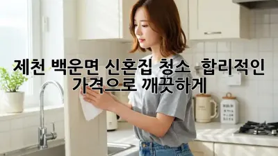 제천 백운면 신혼집 청소 ✨ 합리적인 가격으로 깨끗하게!