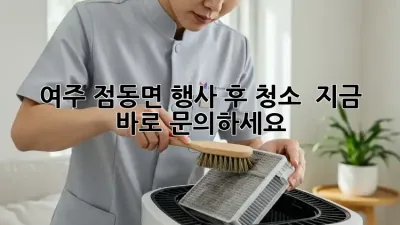 여주 점동면 행사 후 청소? 💨 지금 바로 문의하세요! ✨