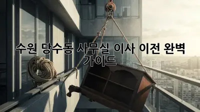 수원 당수동 사무실 이사 이전 완벽 가이드