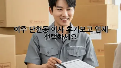여주 단현동 이사, 후기보고 업체 선택하세요! 💯