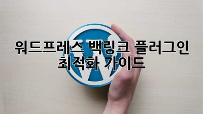 워드프레스 백링크 플러그인 최적화 가이드