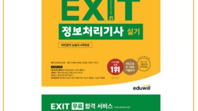 에듀윌 EXIT 정보처리기사 실기: 후회 없는 선택? 내돈내산 후기와 꿀팁 대방출!