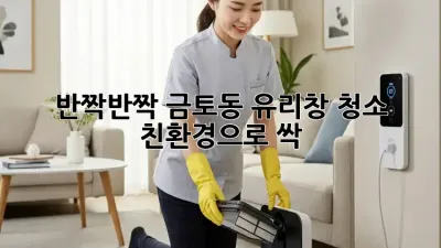 반짝반짝✨ 금토동 유리창 청소, 친환경으로 싹! 🌱