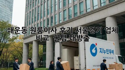 🚀 쇄운동 원룸이사 후기! 서울/경기 업체 비교 & 꿀팁 대방출 🍯
