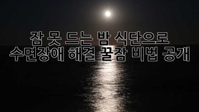 😴 잠 못 드는 밤? 식단으로 수면장애 해결! 꿀잠 비법 공개 🍯
