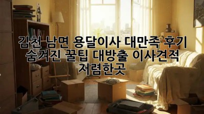 김천 남면 용달이사 대만족 후기🚚💨 숨겨진 꿀팁 대방출! #이사견적 #저렴한곳