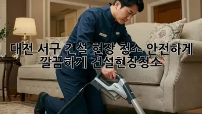 대전 서구 건설 현장 청소🧹 안전하게! 깔끔하게! #건설현장청소