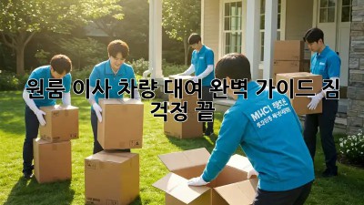 원룸 이사, 차량 대여 완벽 가이드! 짐 걱정 끝!
